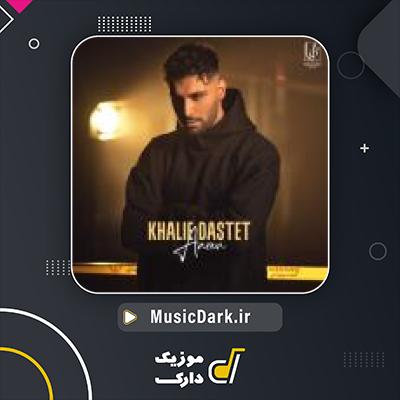 دانلود آهنگ خالیه دستت از آرن